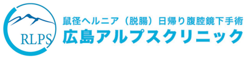 広島鼠径ヘルニア日帰り腹腔鏡手術